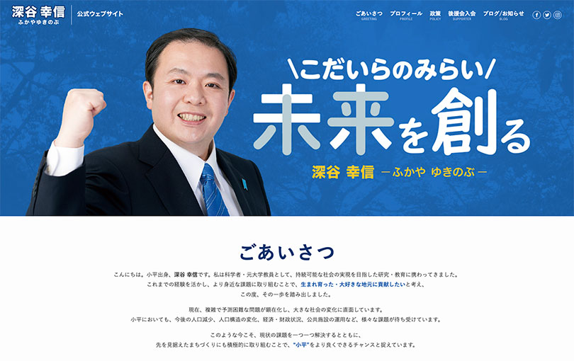 ホームページを公開いたしました。 | 小平市議会議員 深谷幸信 公式サイト